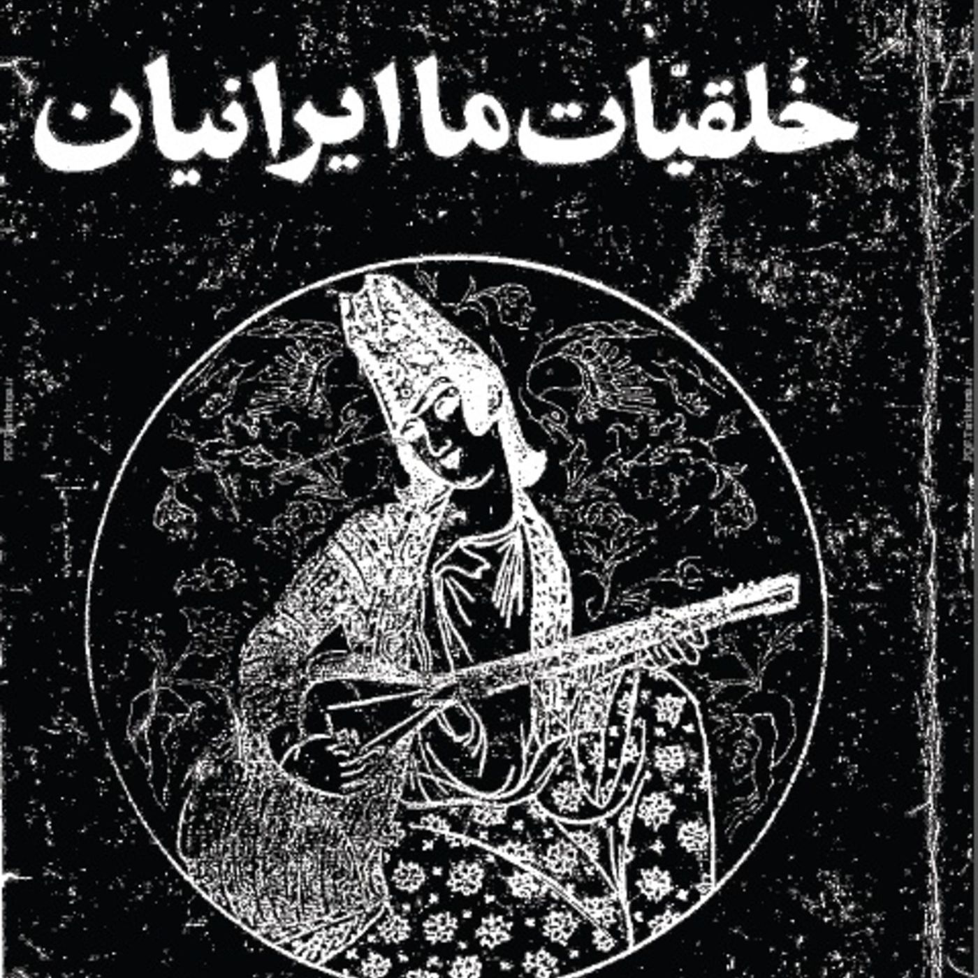 اپیزود یک. خلقیات ایرانیان episode artwork