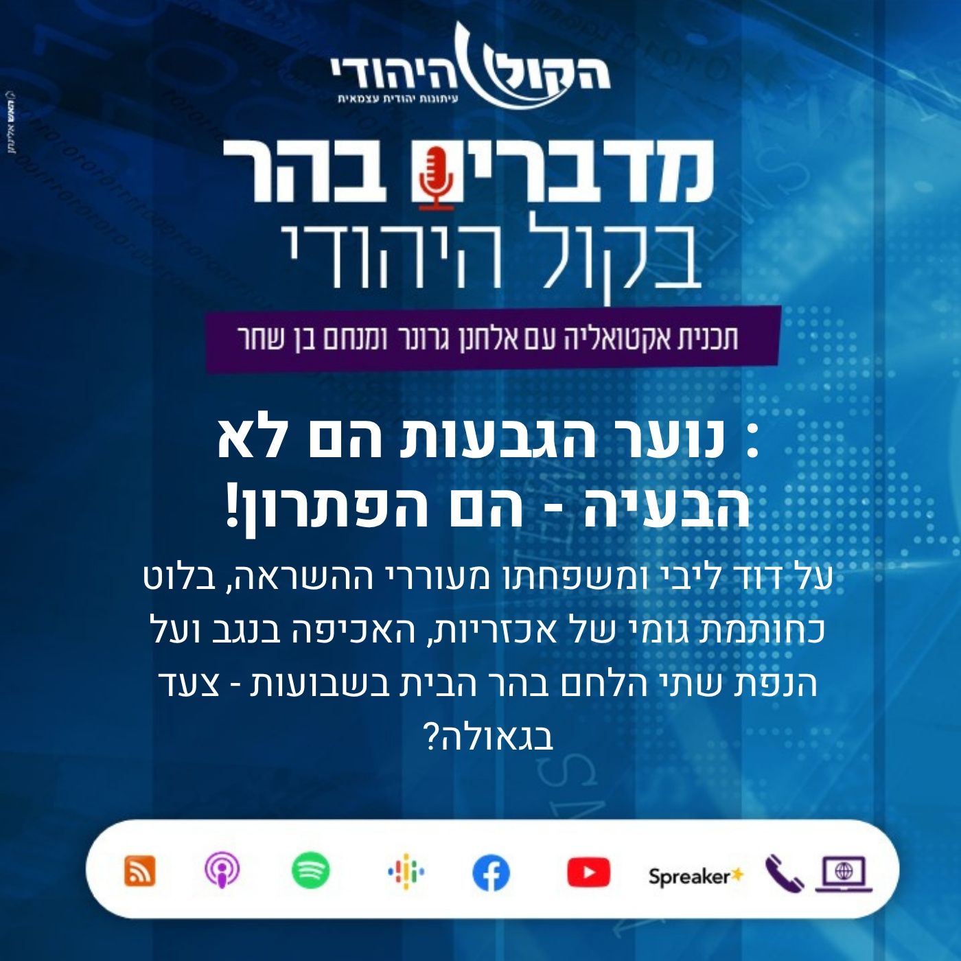 נוער הגבעות הם לא הבעיה - הם הפתרון! מדברים בהר נוער הגבעות הם לא הבעיה - הם הפתרון!