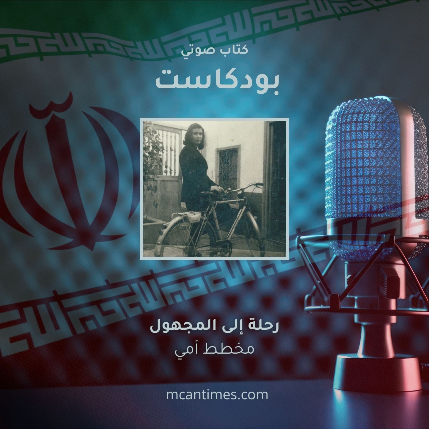 رحلة وطن مع الإسلام السياسي