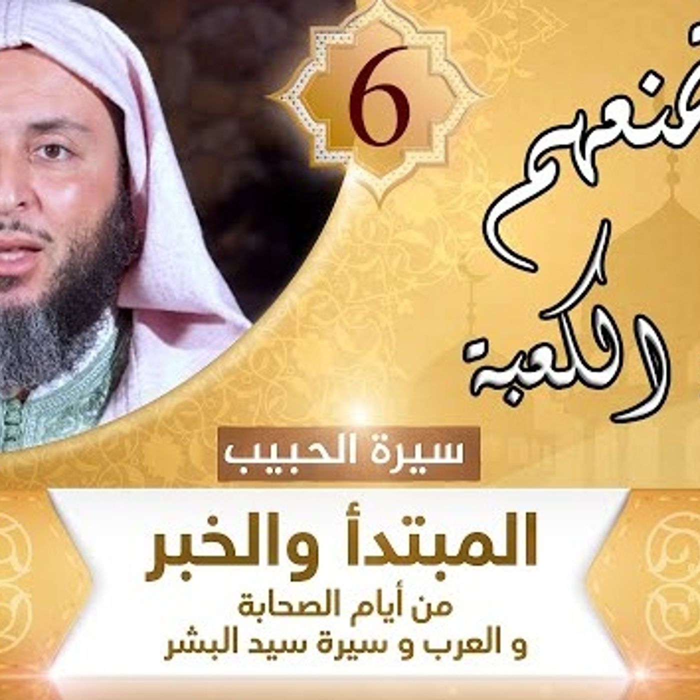 6 أفعى تمنعهم من بناء الكعبة episode artwork