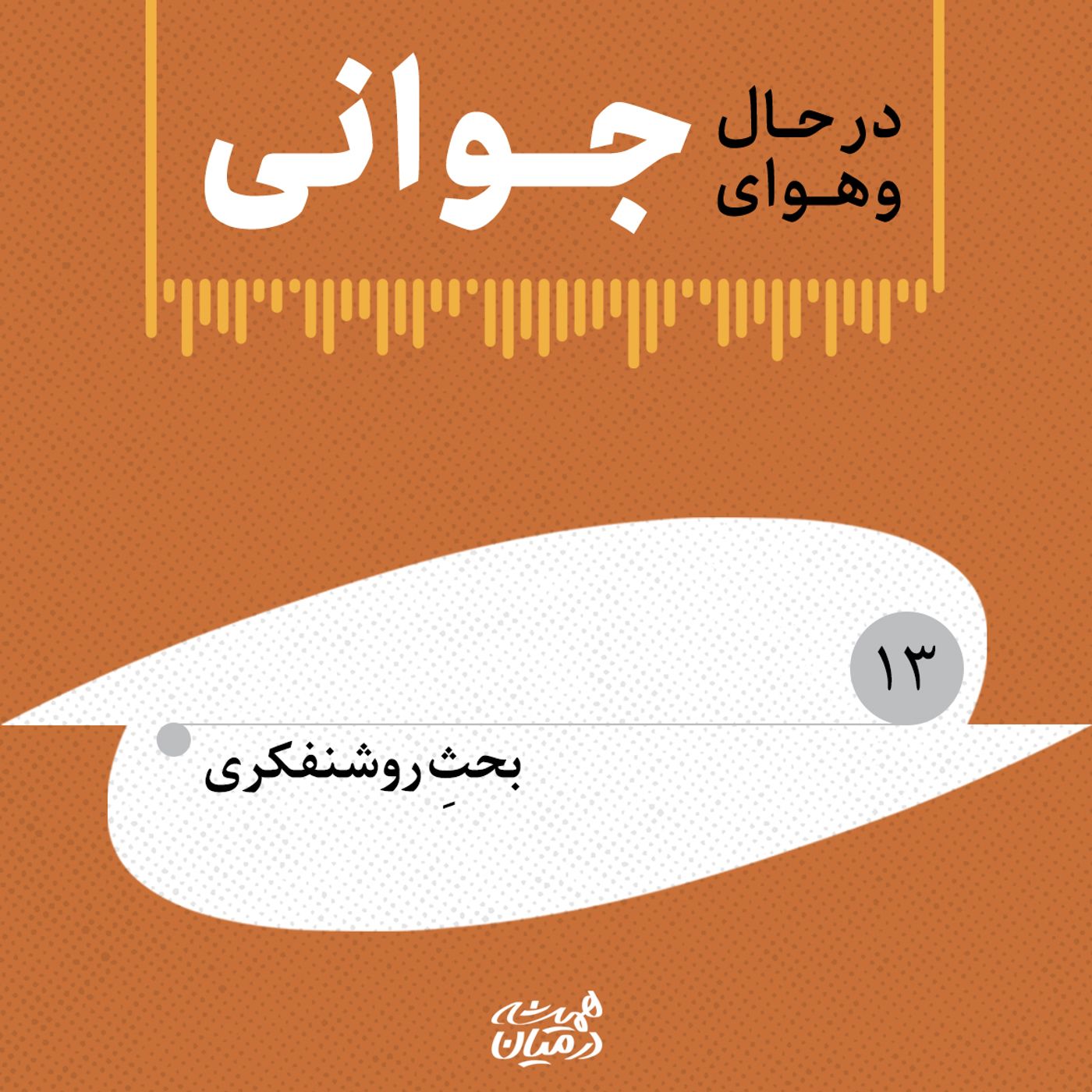 در حال و هوای جوانی (۱۳)| بحث روشنفکری