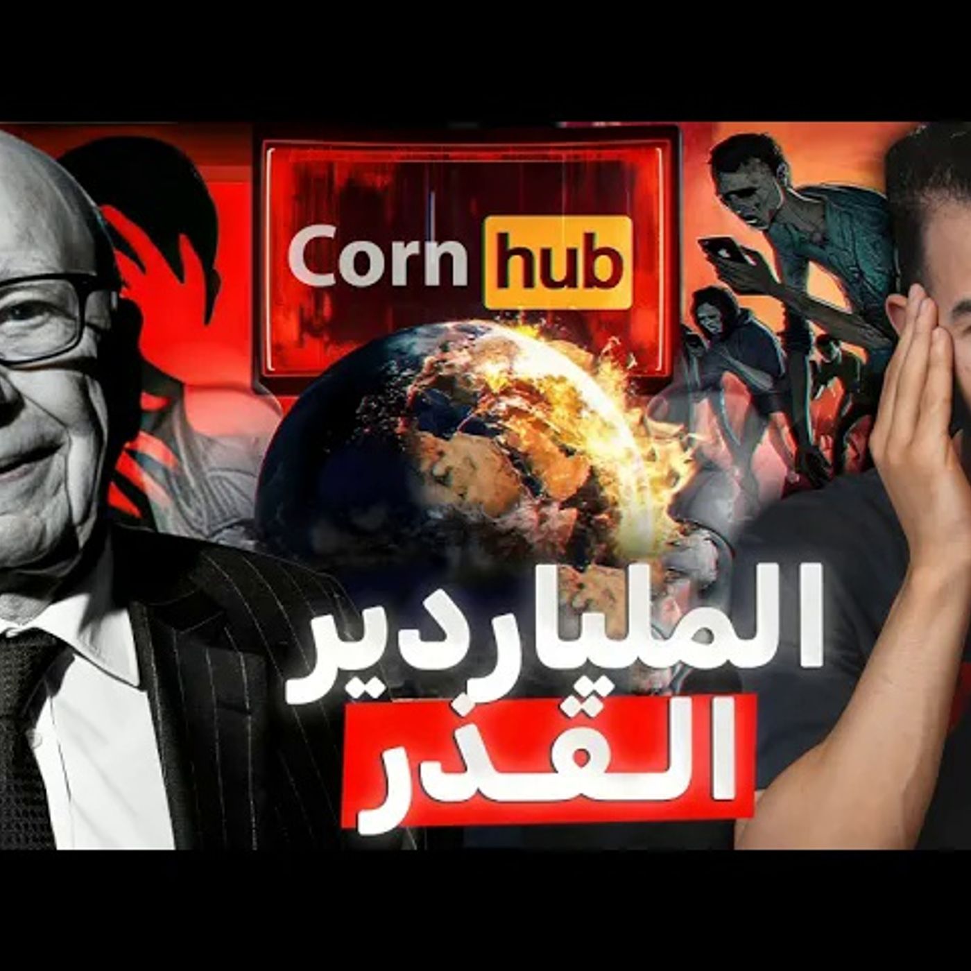 روبرت مردوخ - رسول الإباحية والفساد في العالم روبرت مردوخ - رسول الإباحية والفساد في العالم