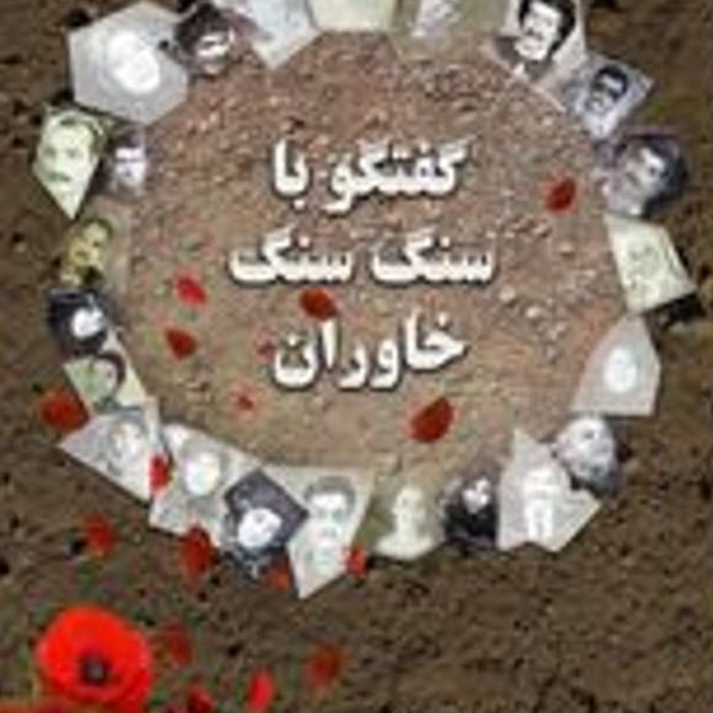 سنگ سنگ خاوران-  قسمت بیست وچهارم