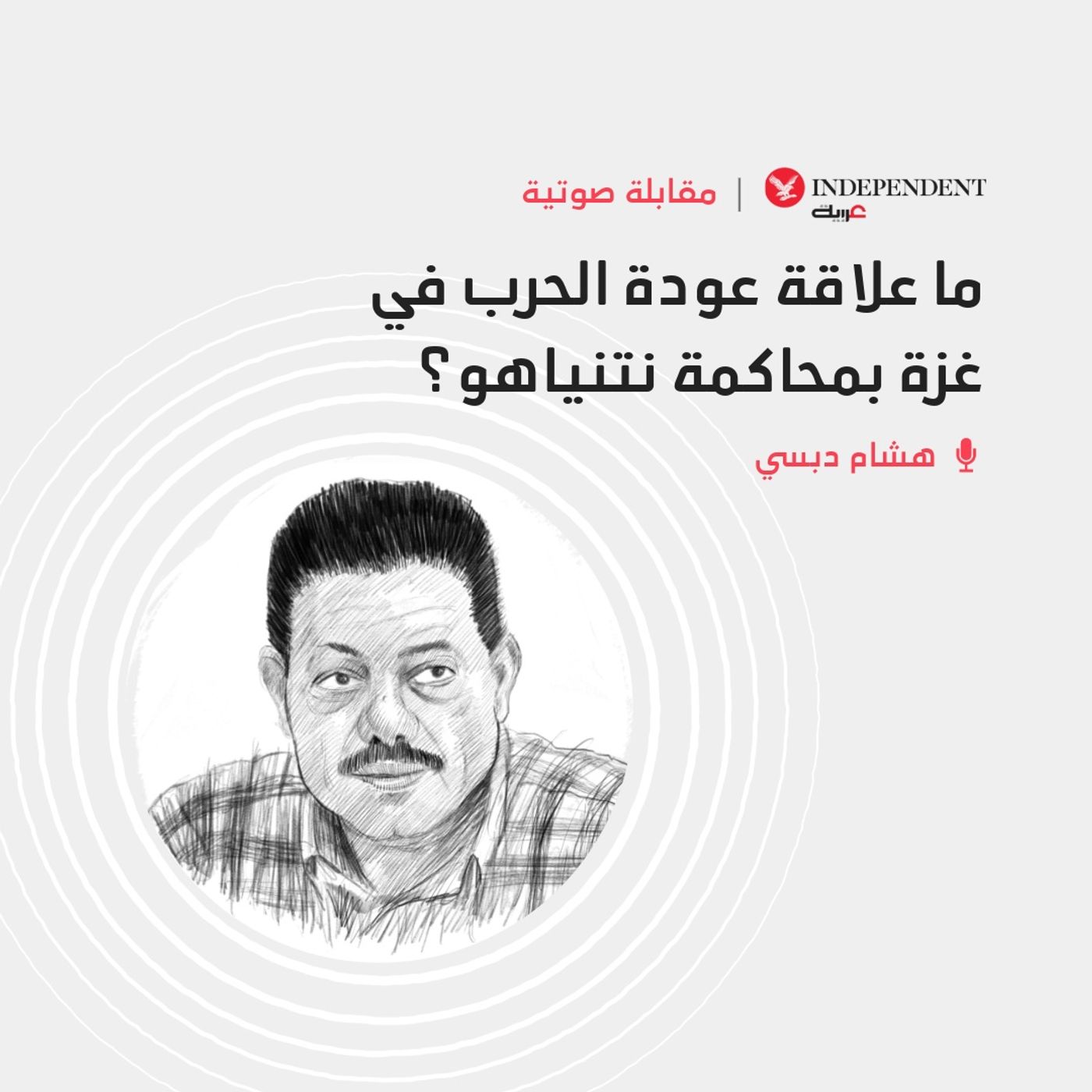 ما علاقة عودة الحرب في غزة بمحاكمة نتنياهو؟ episode artwork
