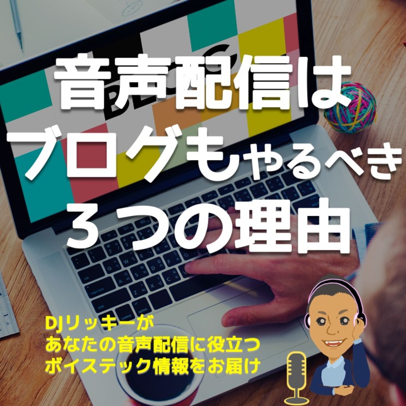 音声配信だけじゃなくてブログもやった方が稼げる３つの理由 episode artwork