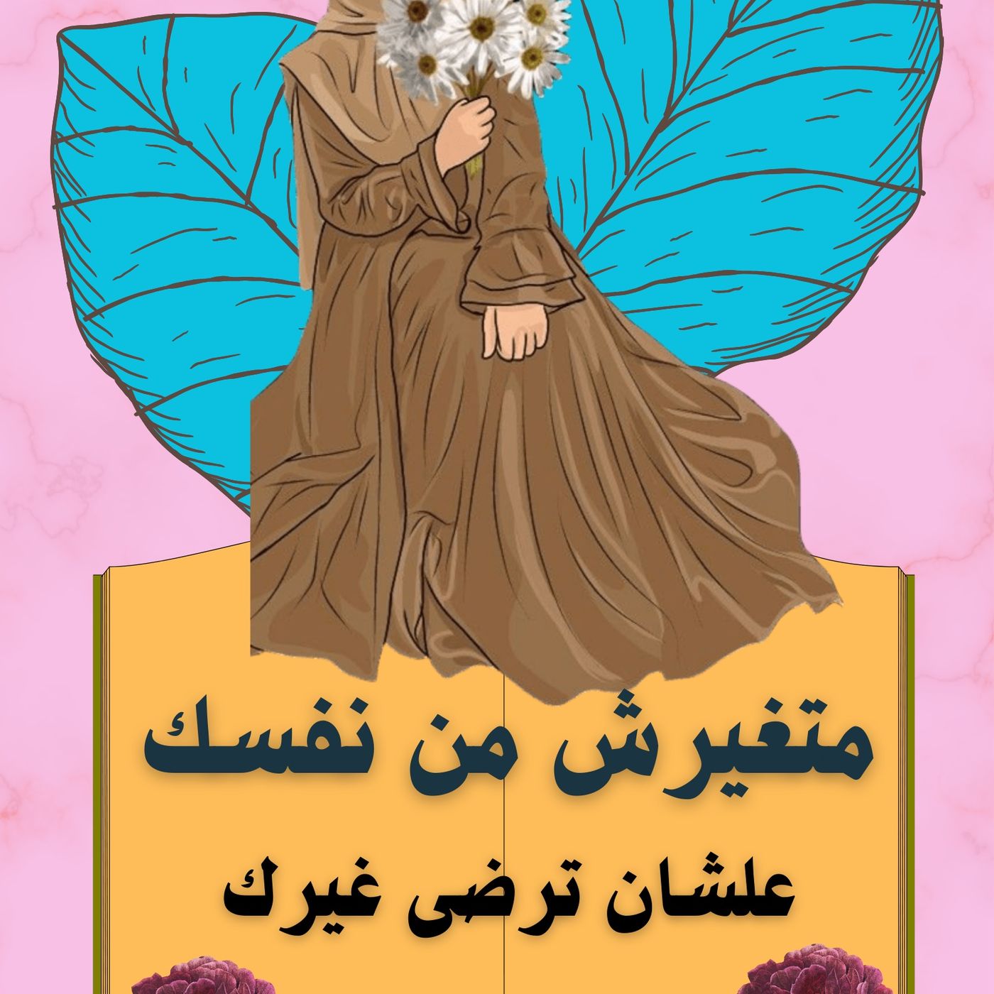 متغيرش من نفسك علشان ترضى غيرك episode artwork