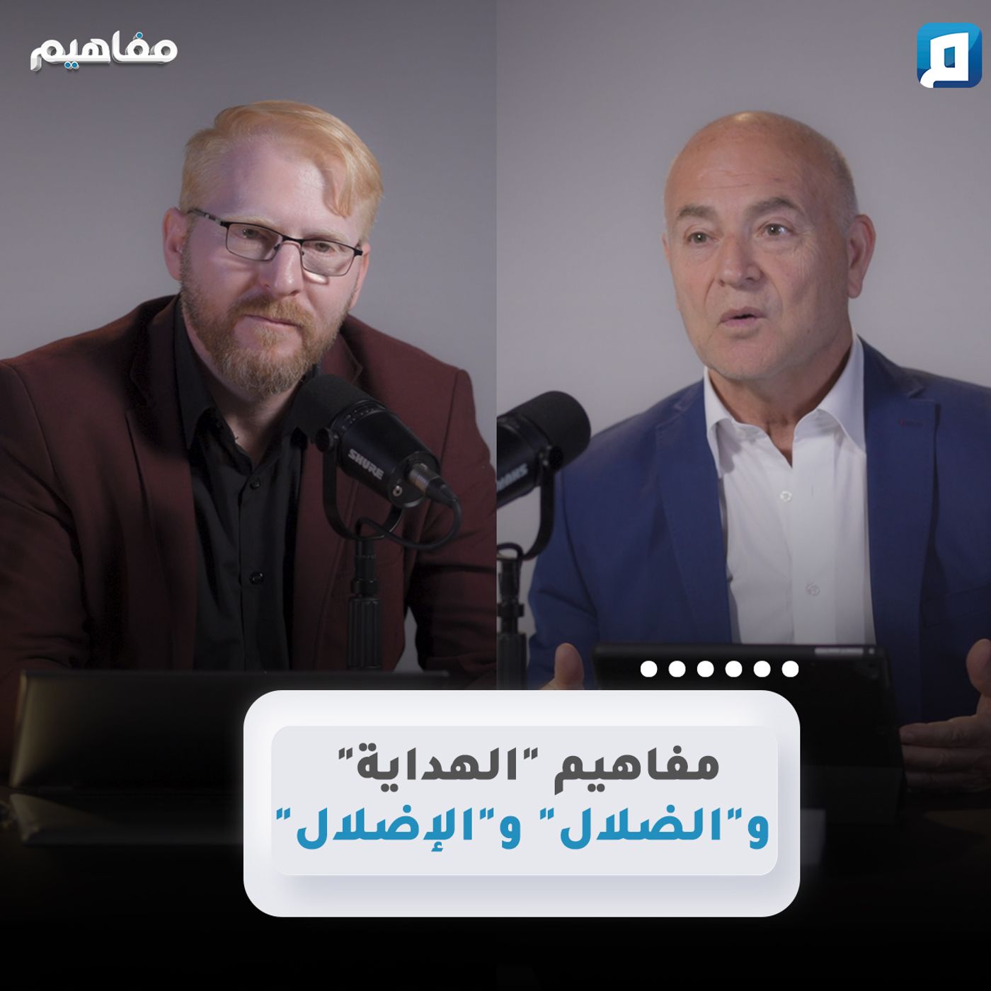 مفاهيم "الهداية" و"الضلال" و"الإضلال" | د. يوسف أبو عواد episode artwork
