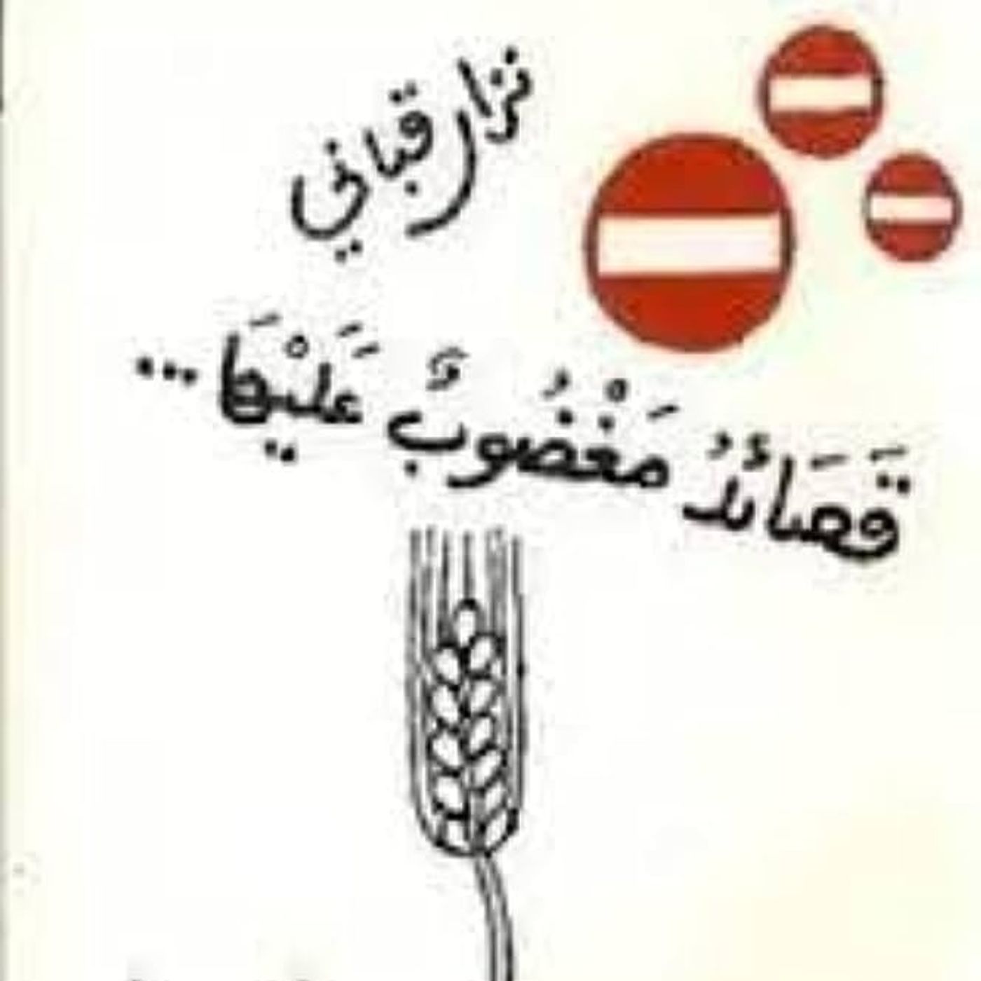 قصائد مغصوب عليها