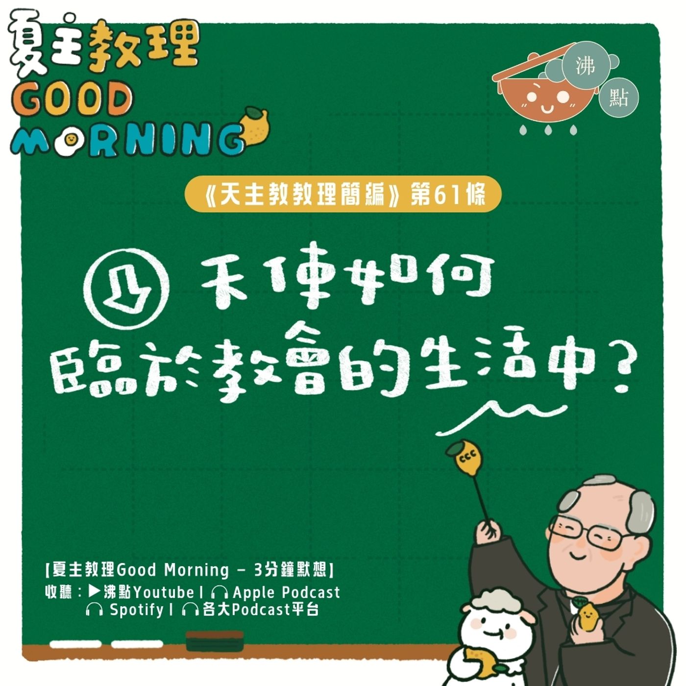 2月17日【天使如何臨於教會的生活中？ 】夏主教理Good Morning🍋3分鐘默想 episode artwork