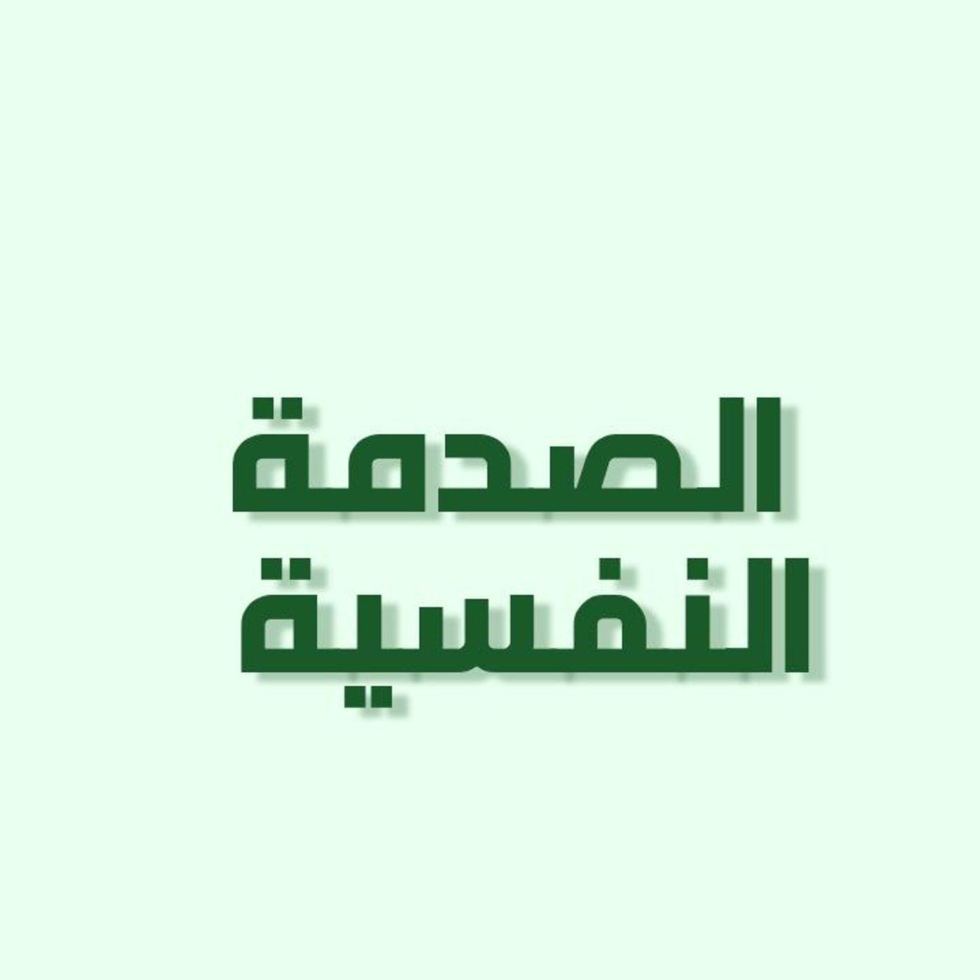 بودكاست خمسة | الحلقة 14 : الصدمة النفسية