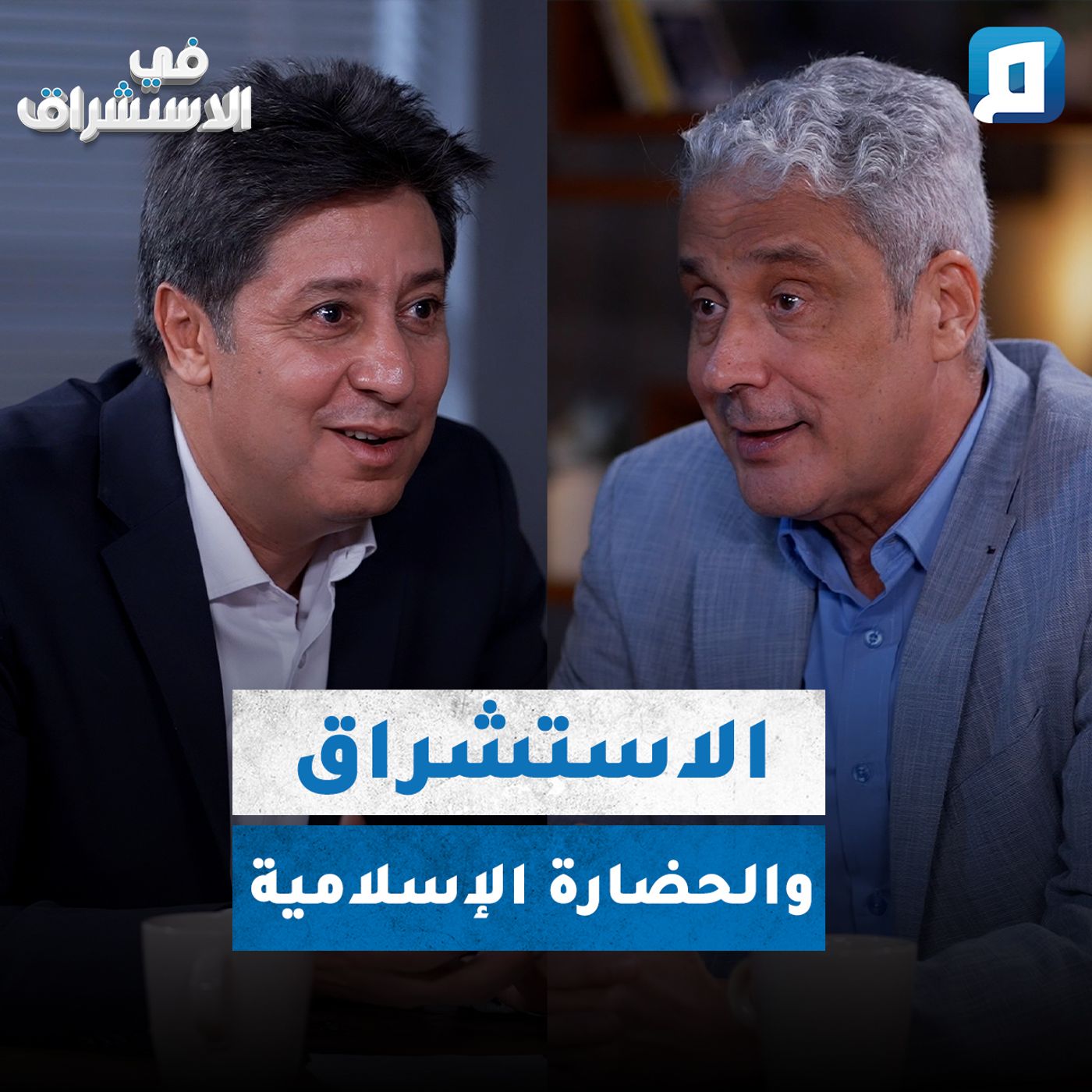 المستشرقون والإسلام وجدل التنوع الثقافي | د. محمد عفيفي episode artwork