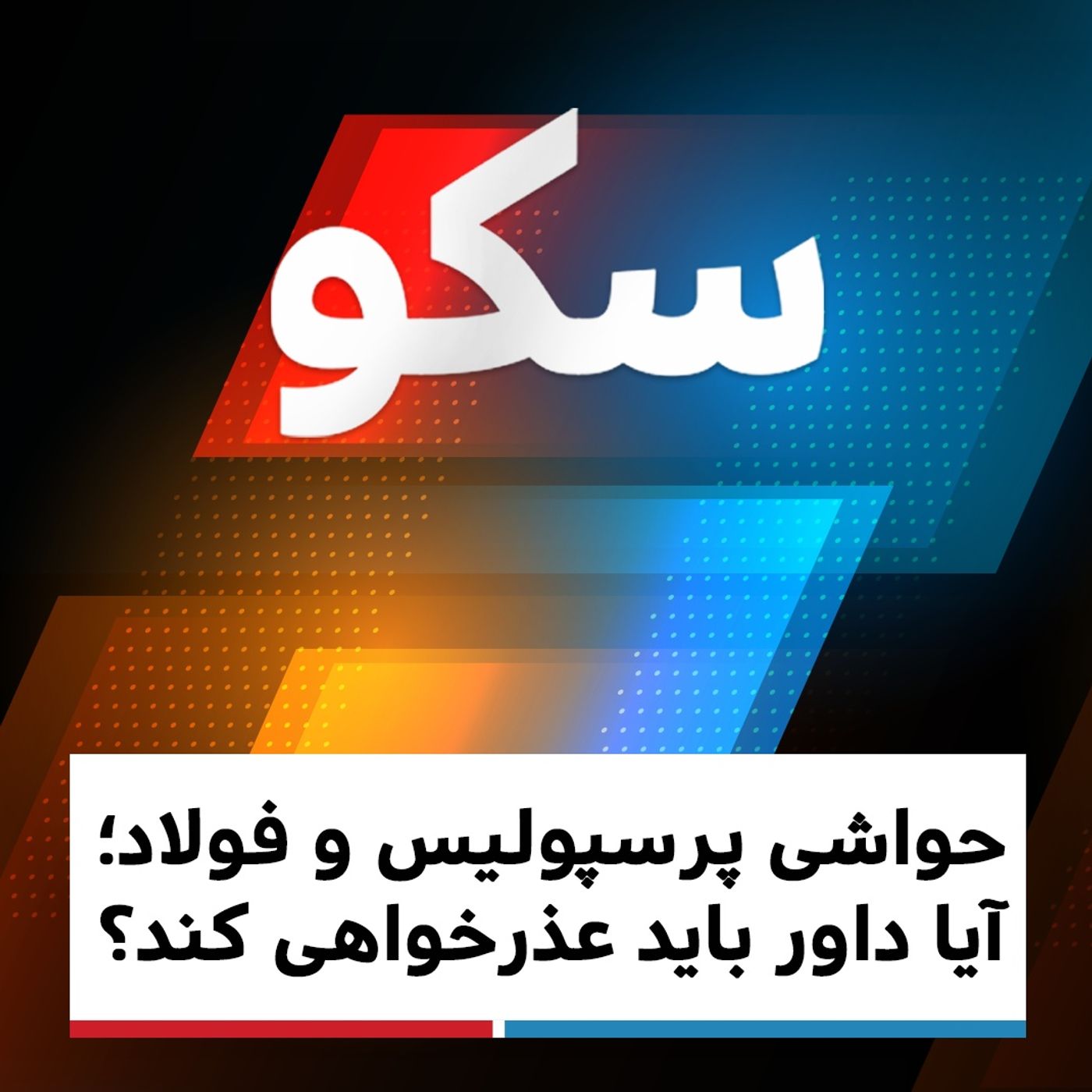 سکو: چهارشنبه ‌۱ بهمن ۱۳۹۹ حواشی پرسپولیس و فولاد؛ آیا داور باید عذرخواهی کند؟