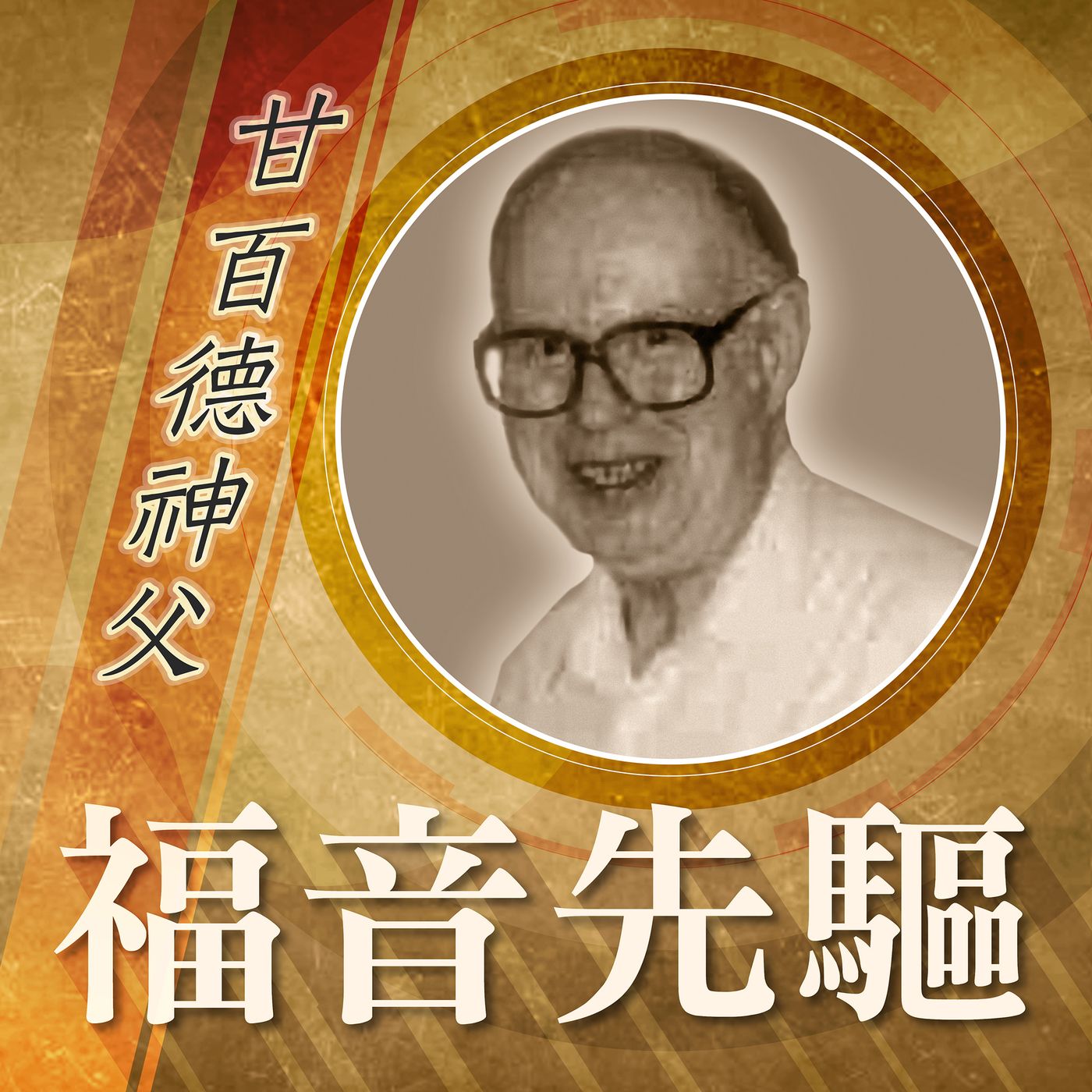 《福音先驅》