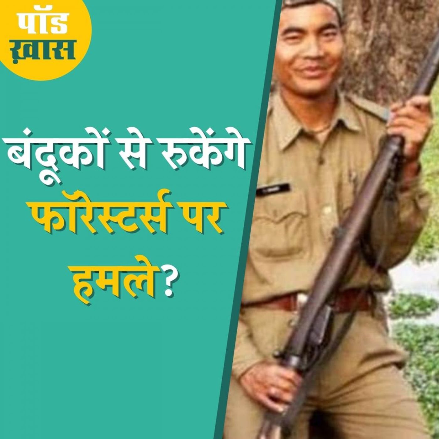 फॉरेस्टर्स को और बंदूकें देने से ज़्यादा क्या है ज़रूरी?: पॉड ख़ास, Ep 678