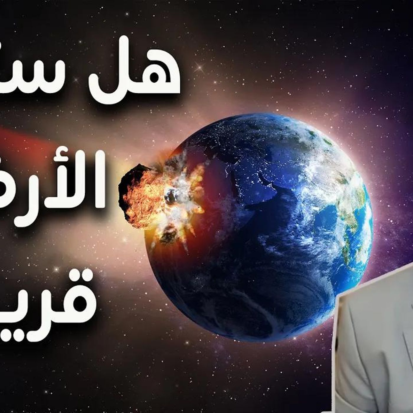 @kaheel777 أرضنا محظوظة_ لماذا لا تصطدم بنيزك مدمر ؟ د. عبد الدائم الكحيل episode artwork