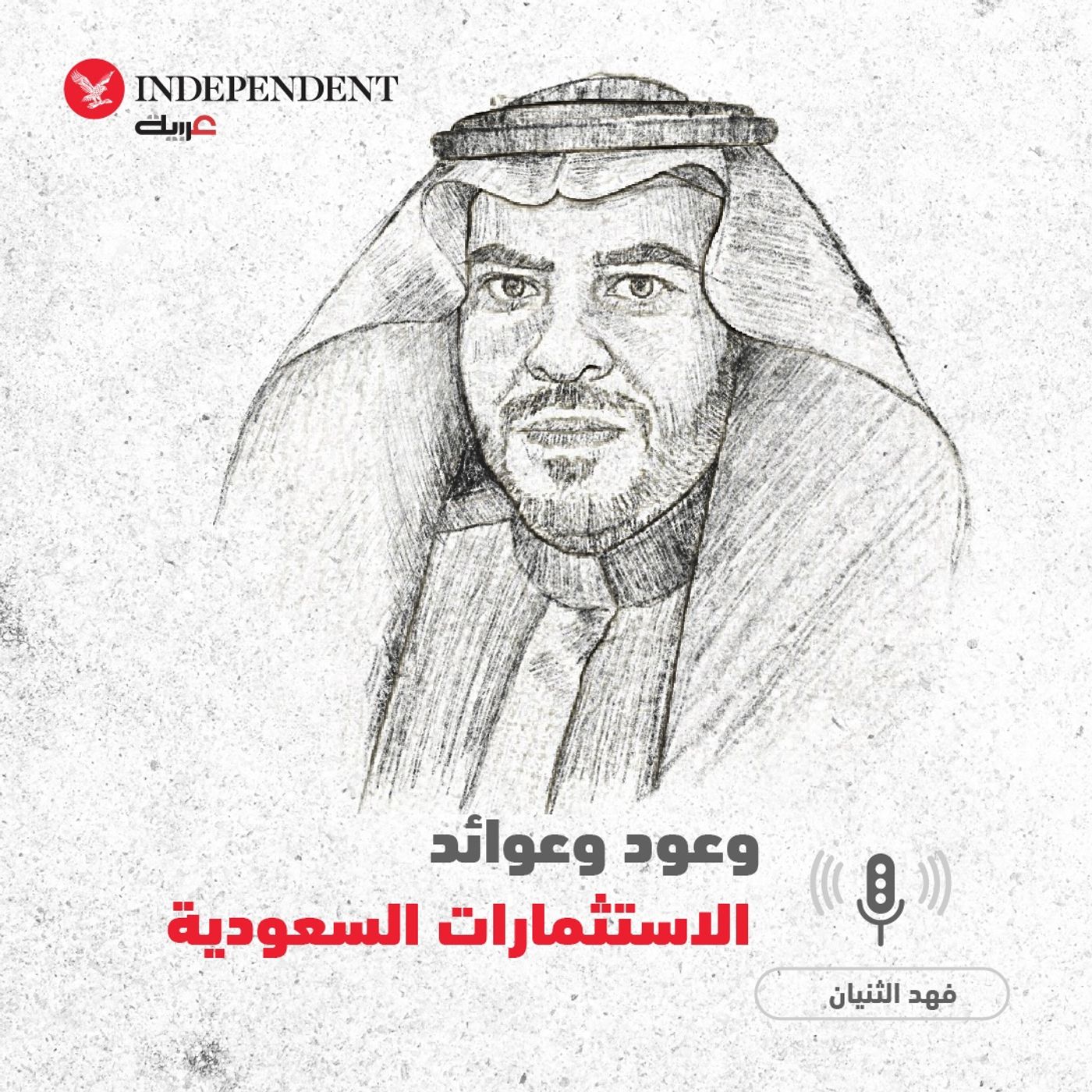 وعود وعوائد الاستثمارات السعودية - فهد الثنيان episode artwork