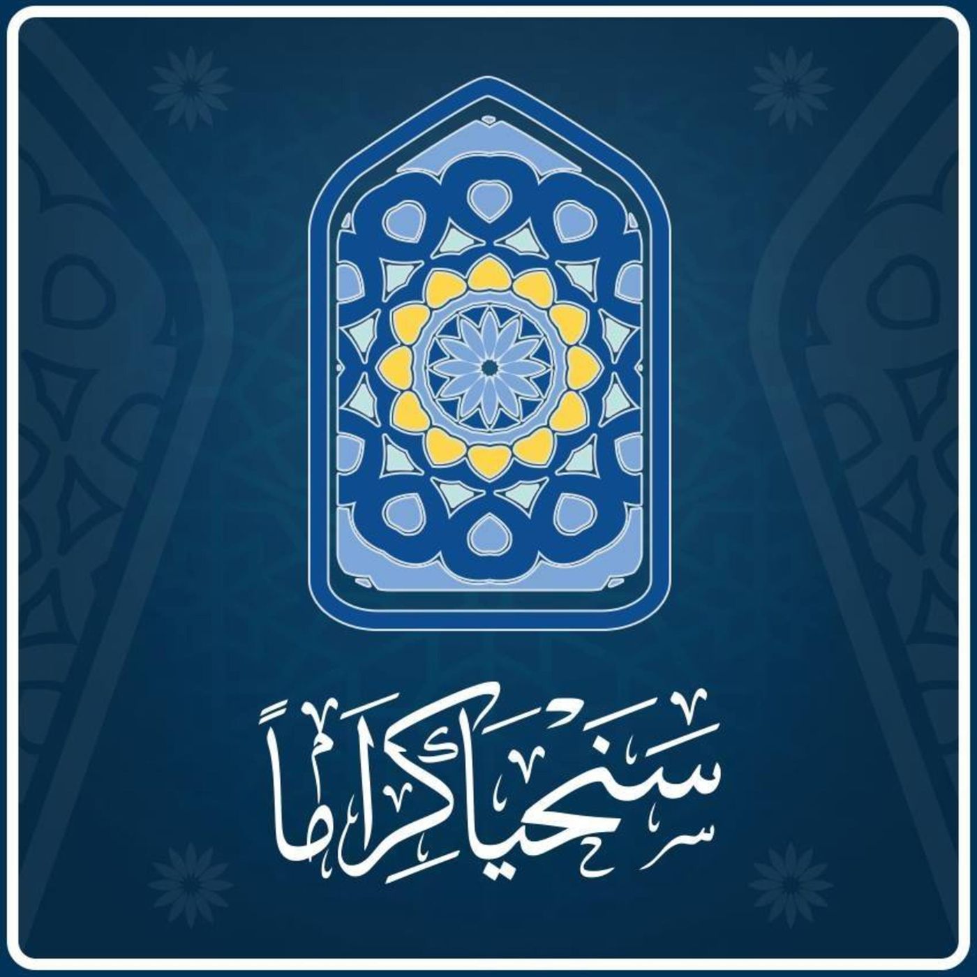 سنحيا كراما