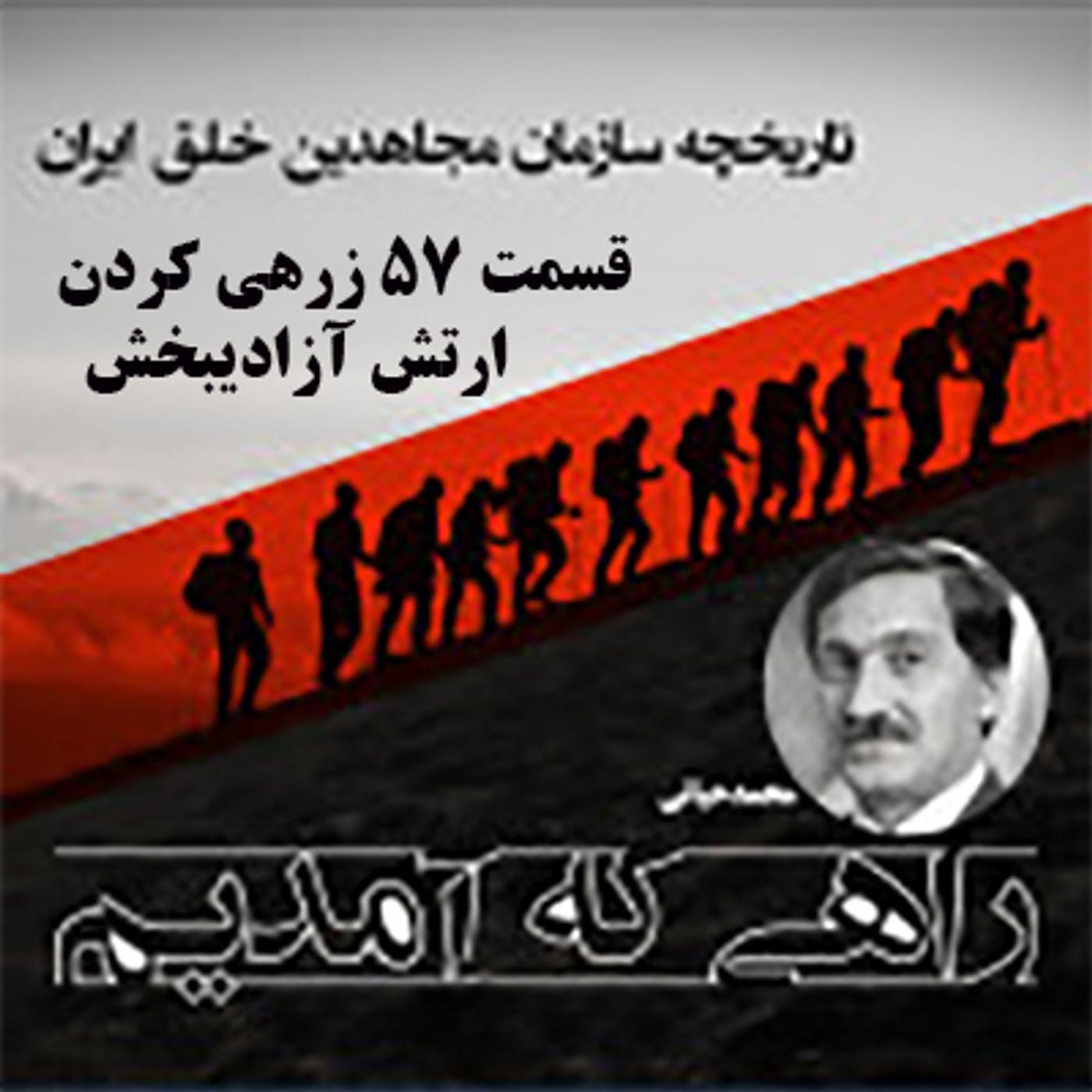راهی که آمدیم- قسمت ۵۷- زرهی کردن ارتش آزادیبخش