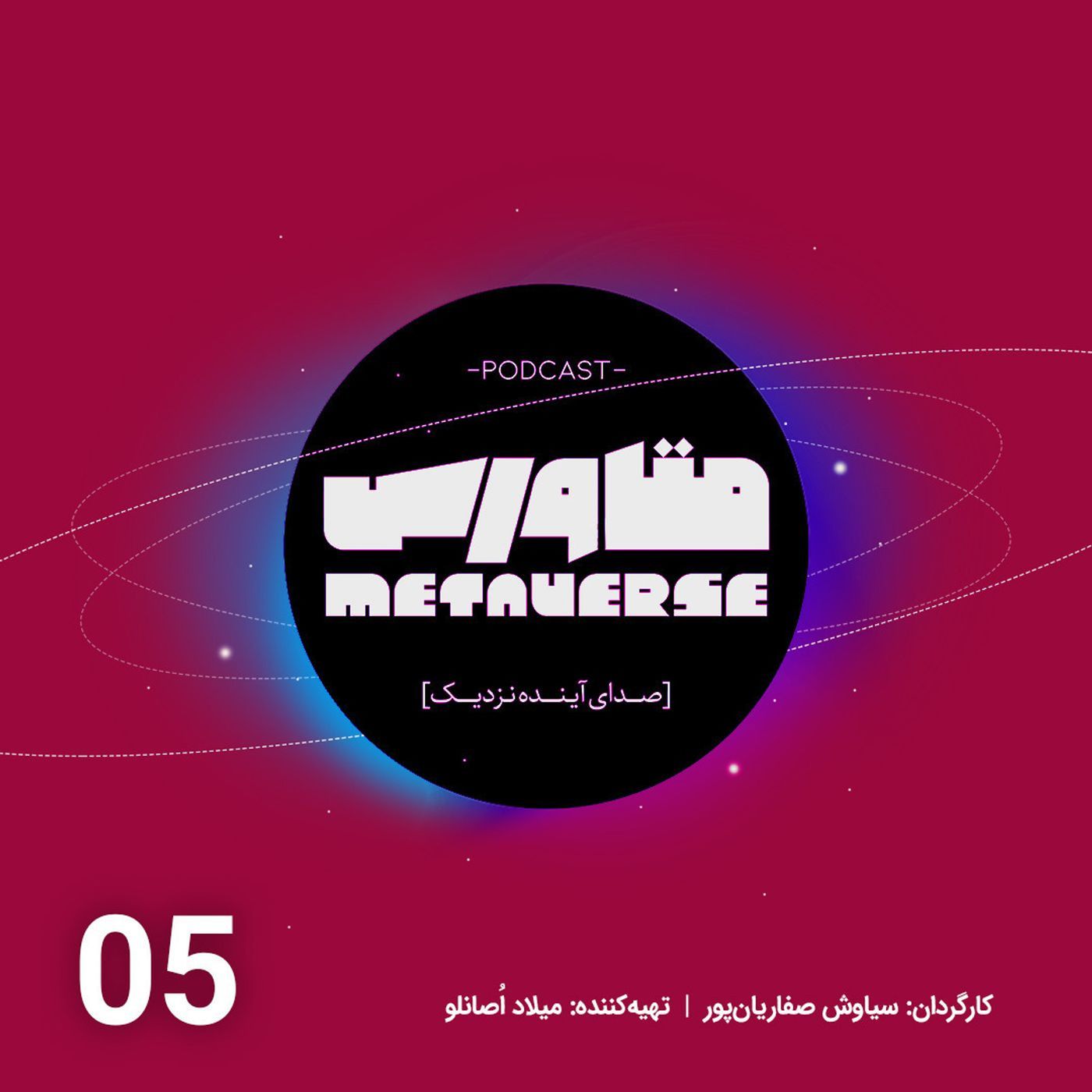 اپیزود شماره 5- پادکست متاورس episode artwork
