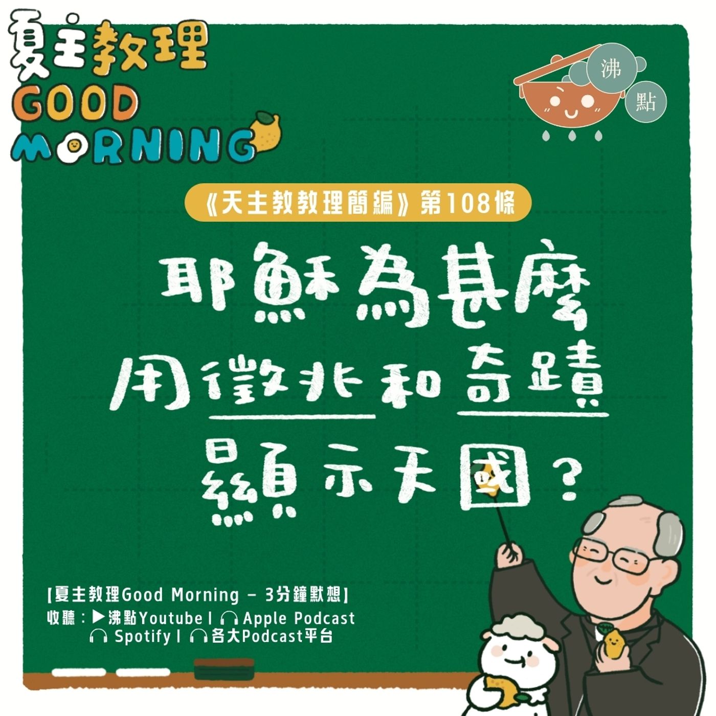4月12日【《天主教教理簡編》第108條：耶穌為甚麼用徵兆和奇蹟顯示天國？】夏主教理Good Morning🍋3分鐘默想 episode artwork