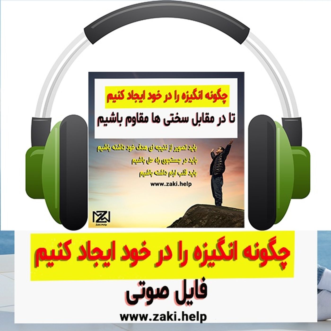 چگونه انگیزه را در خود ایجاد کنیم
