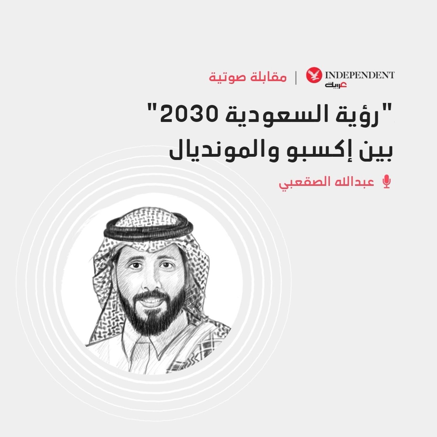 "رؤية السعودية 2030" بين إكسبو والمونديال episode artwork