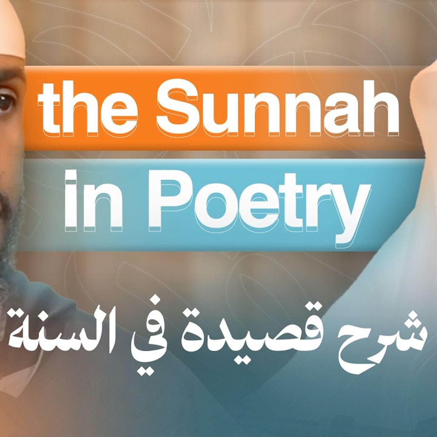 New Class || Poem on the Sunnah by al-Imām al-Ḥakam bin Maʿbad al-Khuzāʿī || Ust AbdulRahman Hassan