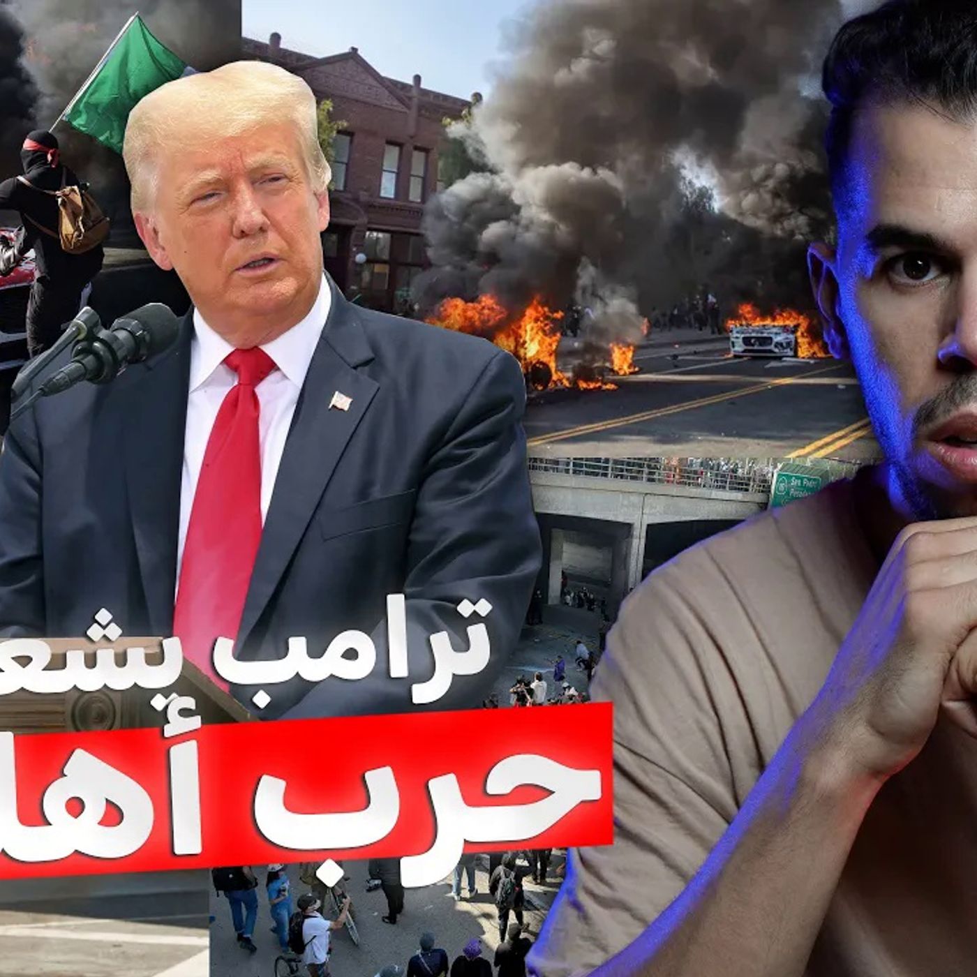 أمريكا تشتعل - ما القصة أمريكا تشتعل - ما القصة