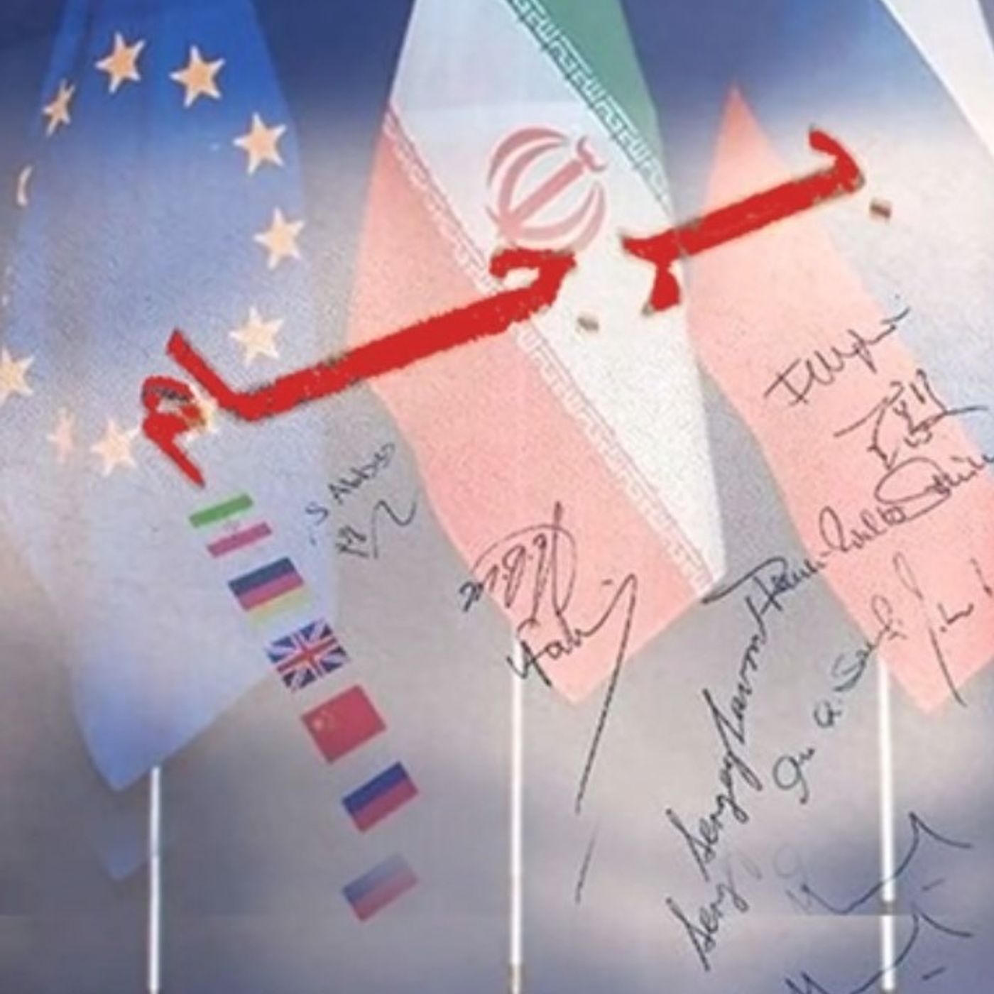 ۱۰ سال پس از برجام؛ مواضع مقاومت ایران