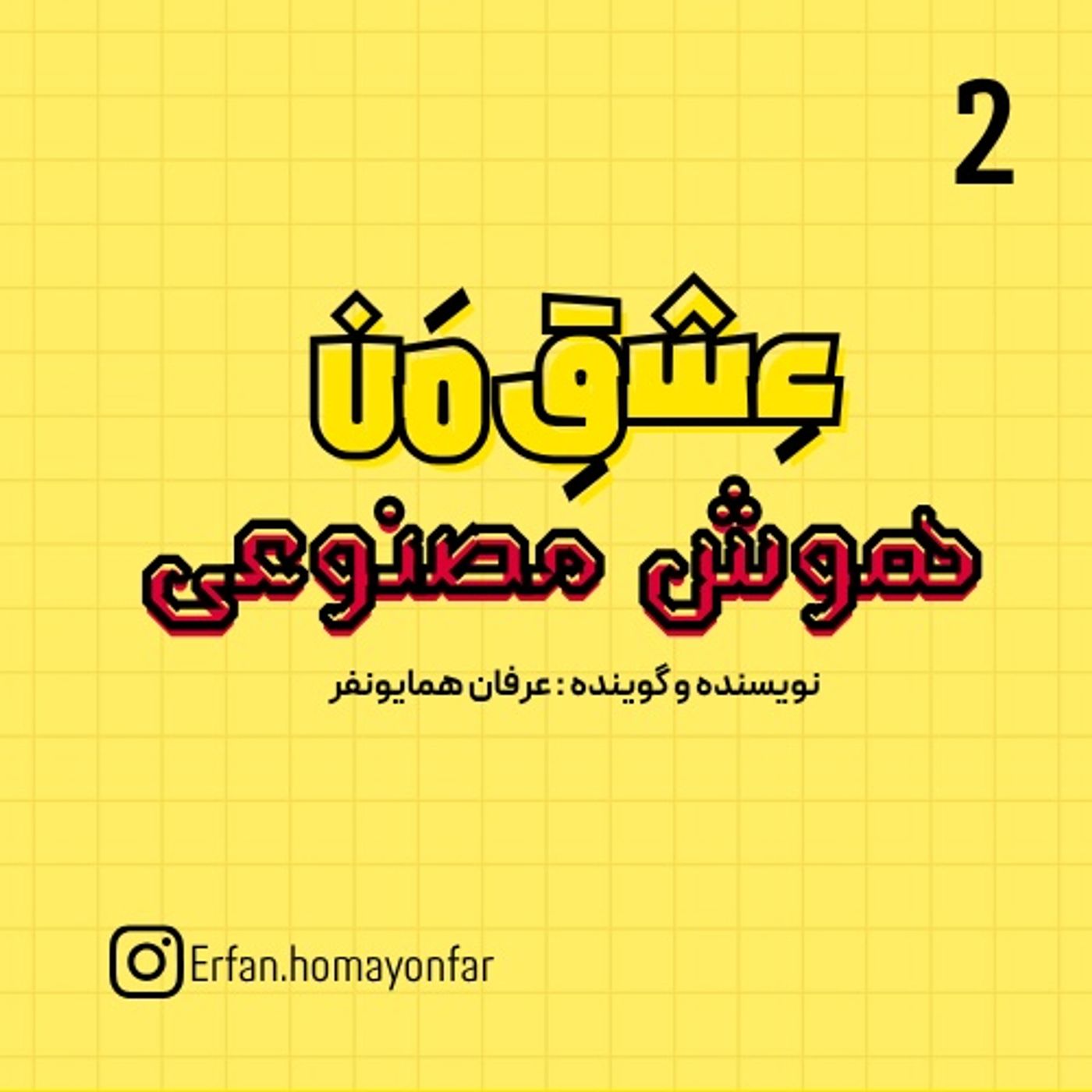 عشق من ، هوش مصنوعی
