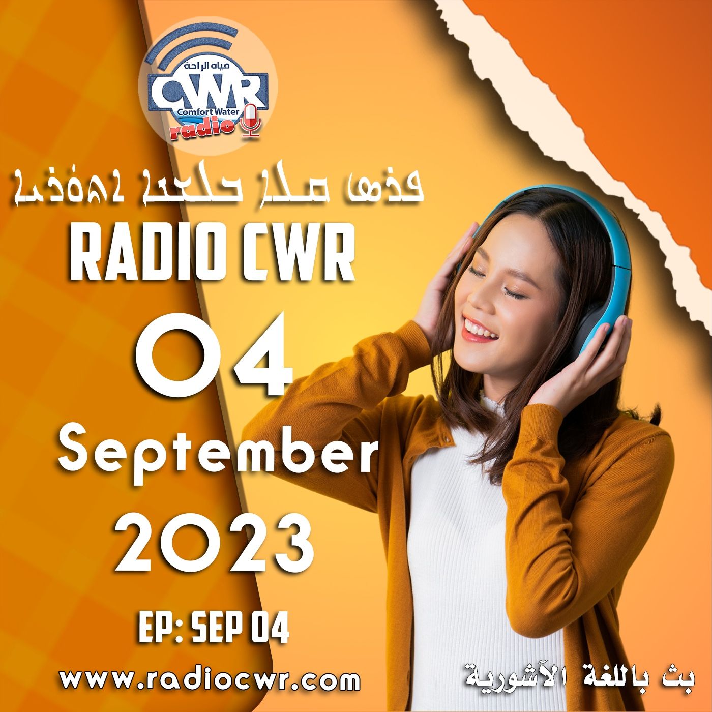 أيلول (سبتمبر) 04 البث الآشوري 2023 episode artwork
