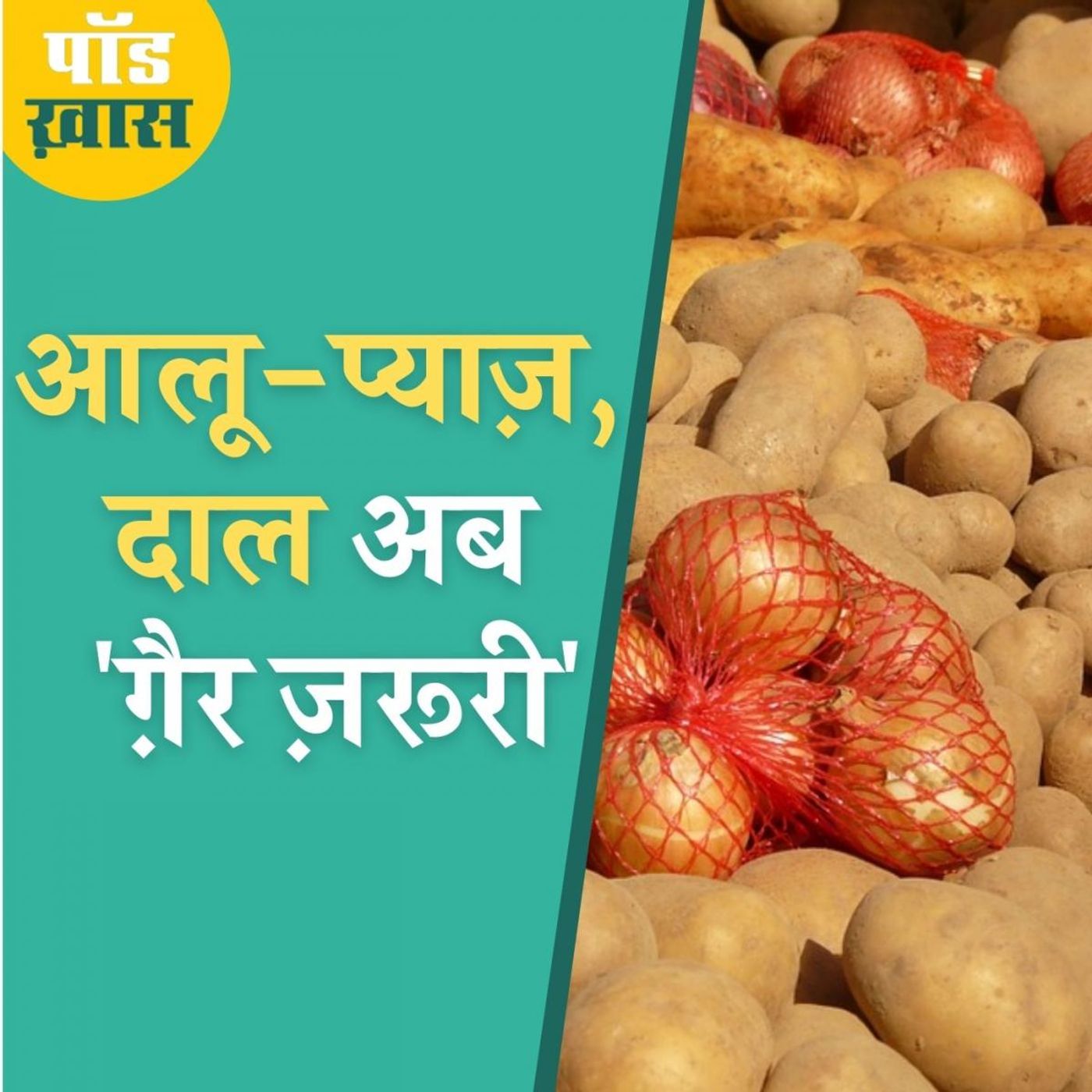 आलू प्याज़ दाल अब नहीं रहे ज़रूरी, क्या बदलाव हुआ 65 साल पुराने कानून में? episode artwork
