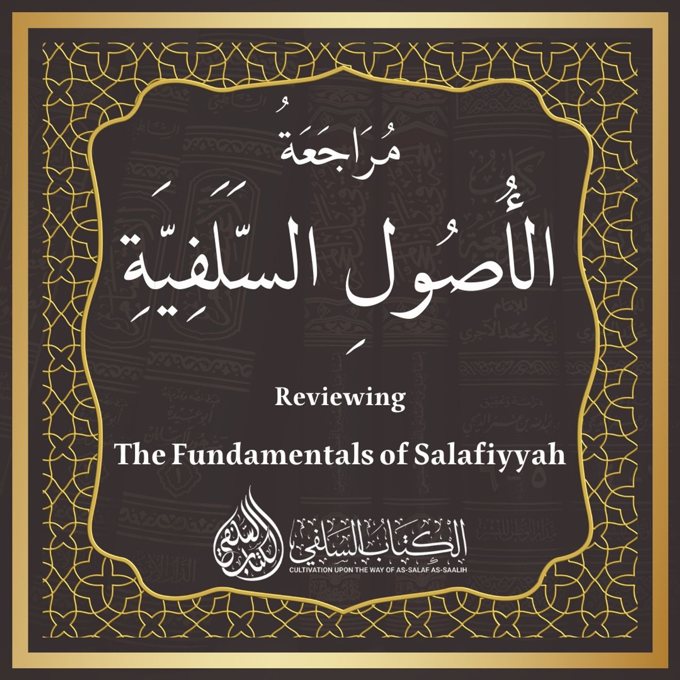 Reviewing the Fundamentals of Salafiyyah