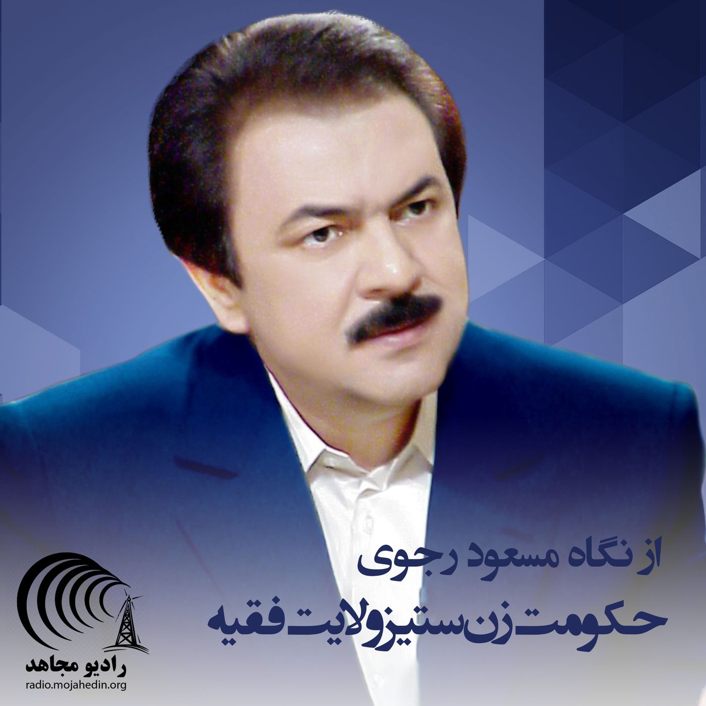 از نگاه مسعود رجوی - حکومت زن‌ستیز ولایت فقیه
