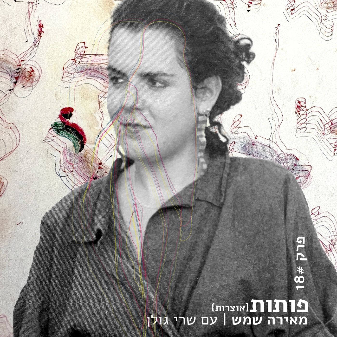 פרק 18# מאירה שמש עם שרי גולן episode artwork