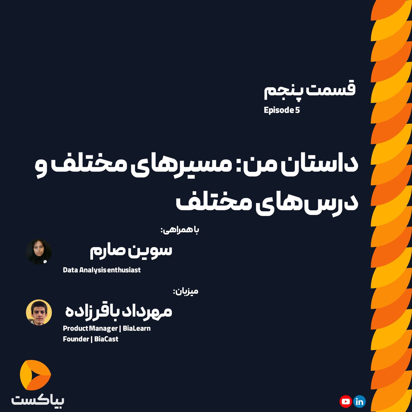 داستان من: مسیر‌های مختلف و درس‌های مختلف