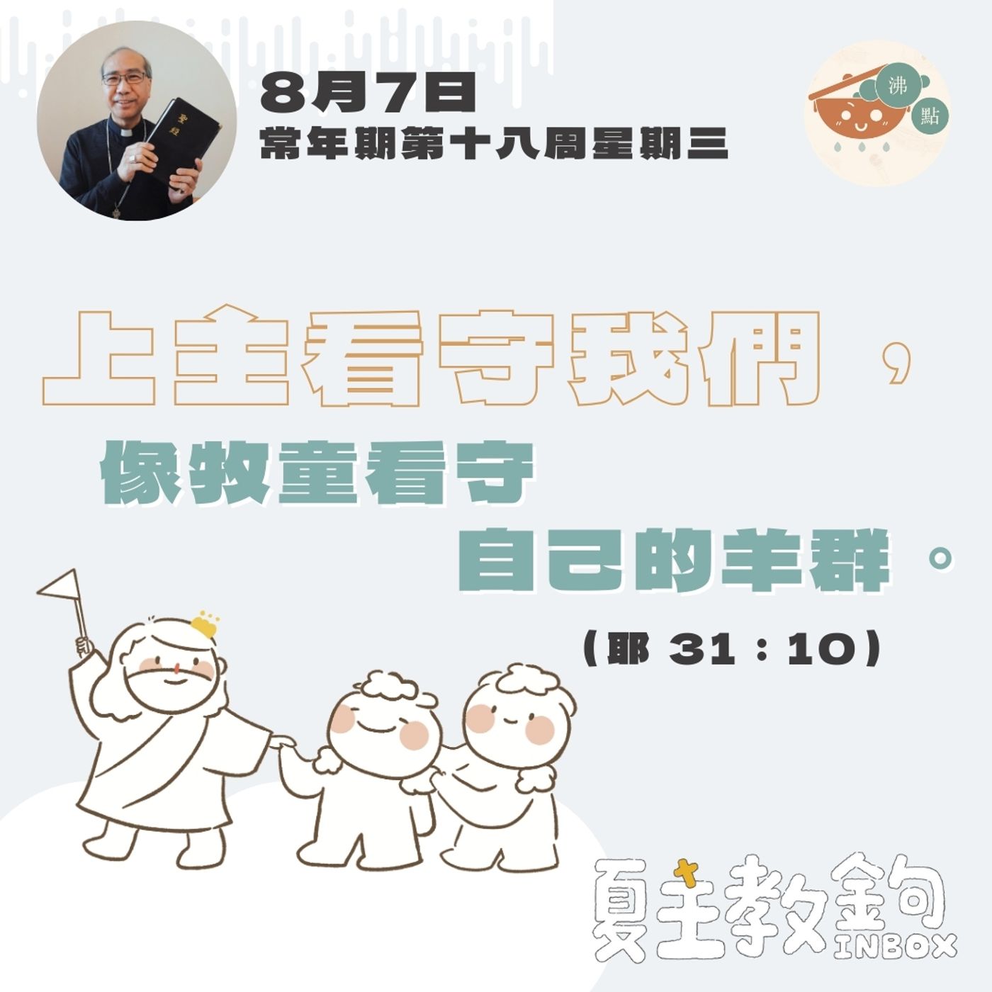8月7日常年期第十八周星期三【上主看守我們，像牧童看守自己的羊群。】（耶 31：10） episode artwork