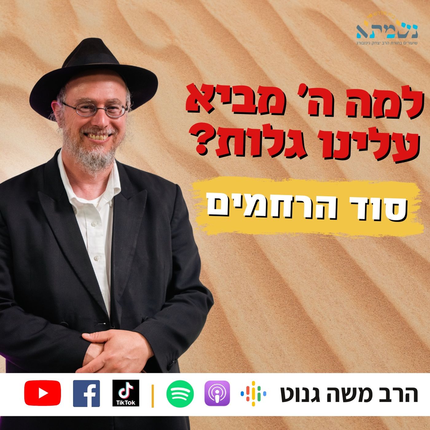 לומדים מהגלות וממתעוררים לגאולה | איתא בפסיקתא - שיעור רביעי | הרב משה גנוט