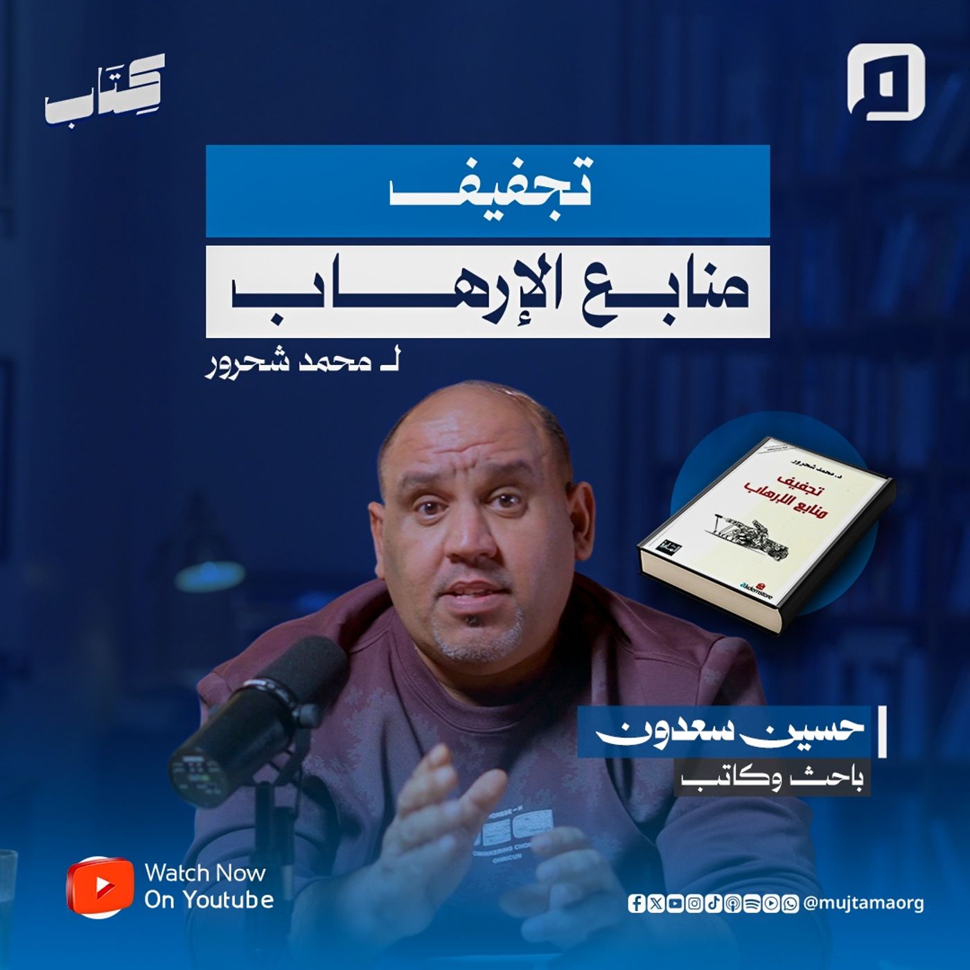 هل الإرهاب صناعة فقهية؟ محمد شحرور يفجّر أخطر الأسئلة | حسين سعدون وقراءة في كتاب "تجفيف منابع الإرهاب"