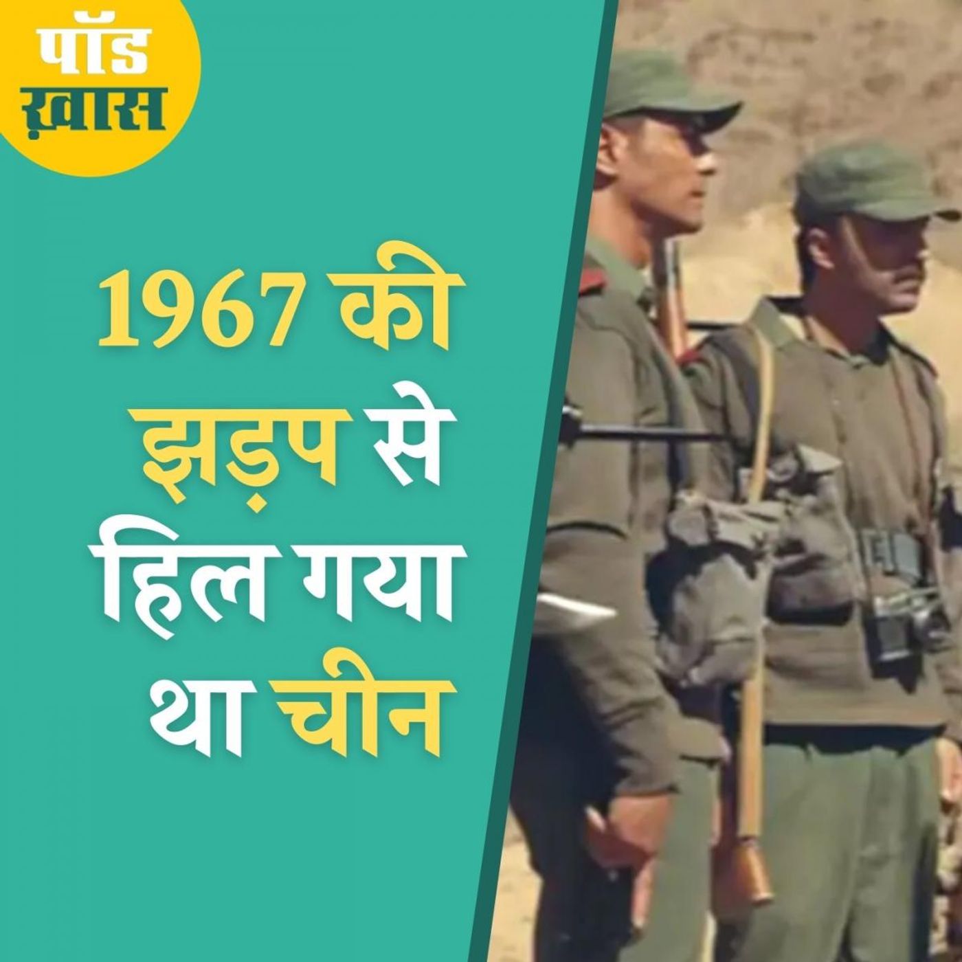 चीन से हार याद है मगर ये कहानी क्यों भूले? episode artwork