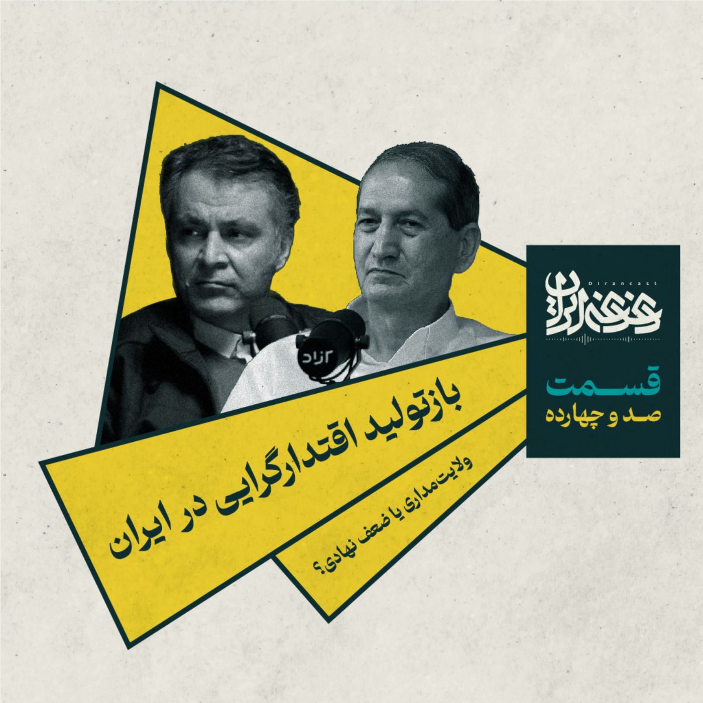 قسمت صد و چهارده - بازتولید اقتدارگرایی در ایران episode artwork