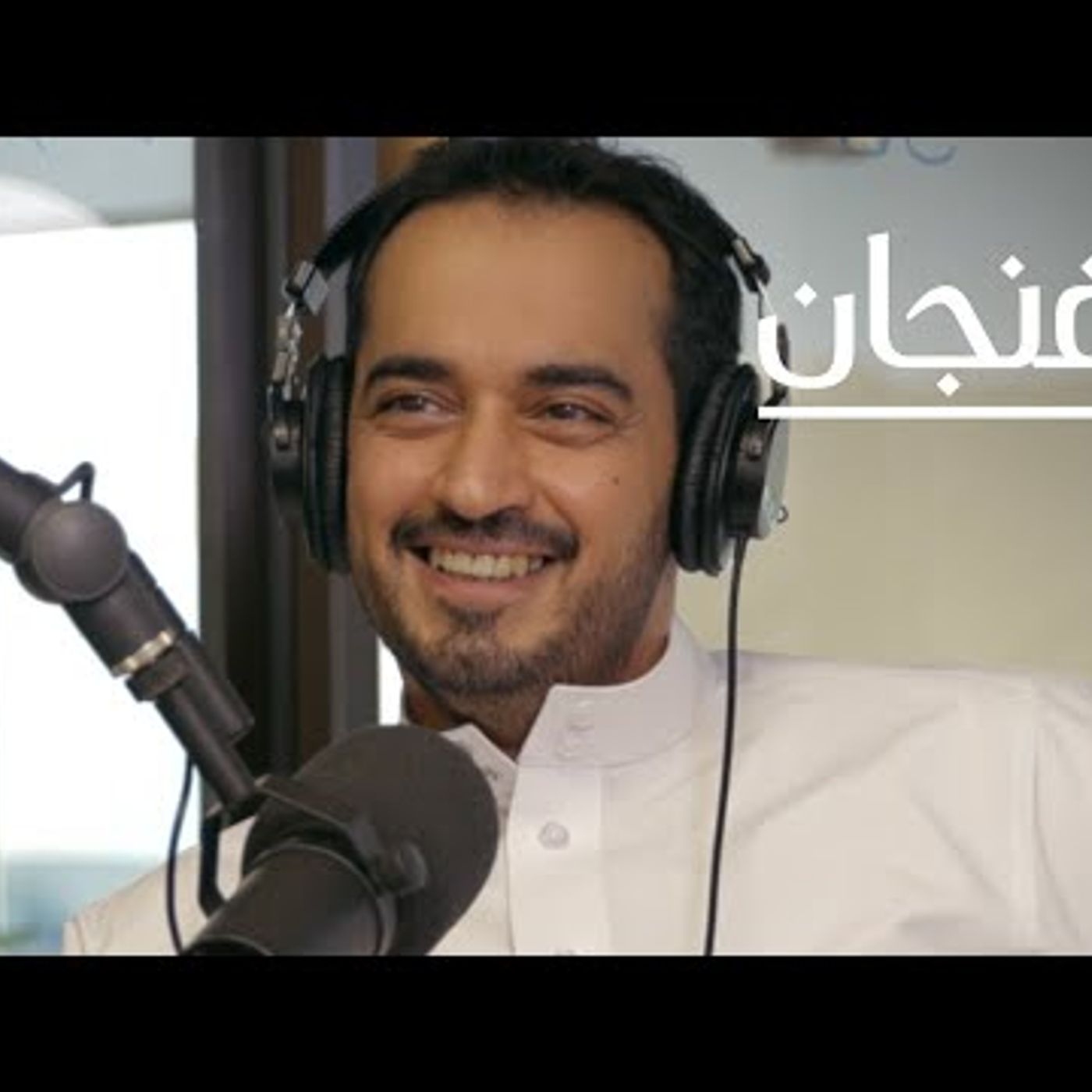 كيف نتجاوز جائحة كورونا نفسيًا؟  بودكاست فنجان episode artwork