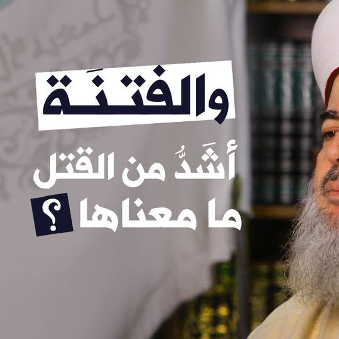 ما معنى والفتنة أشد من القتل