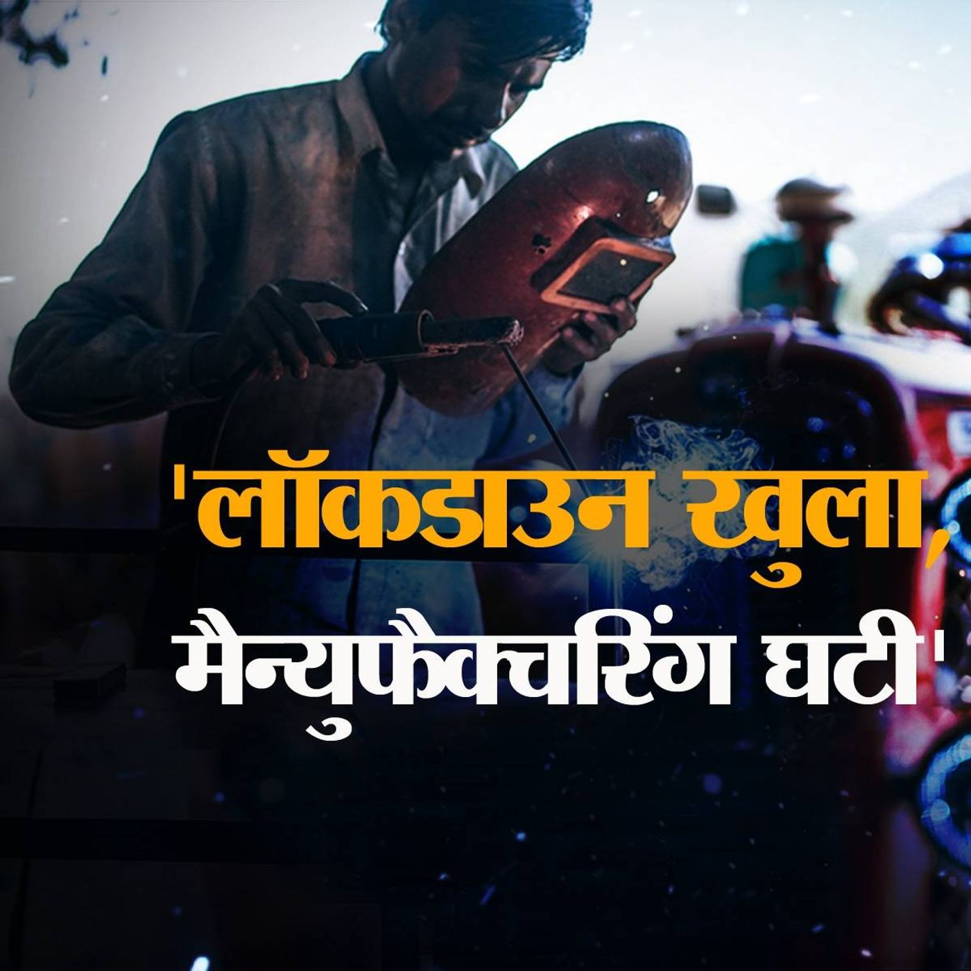 लॉकडाउन में छूट के बावजूद क्यों सुस्त पड़ी मैन्युफैक्चरिंग की रफ्तार? episode artwork