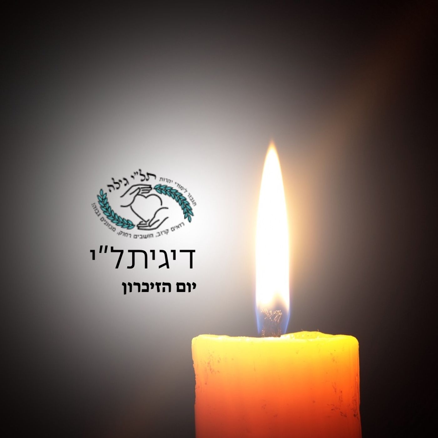 יום הזיכרון