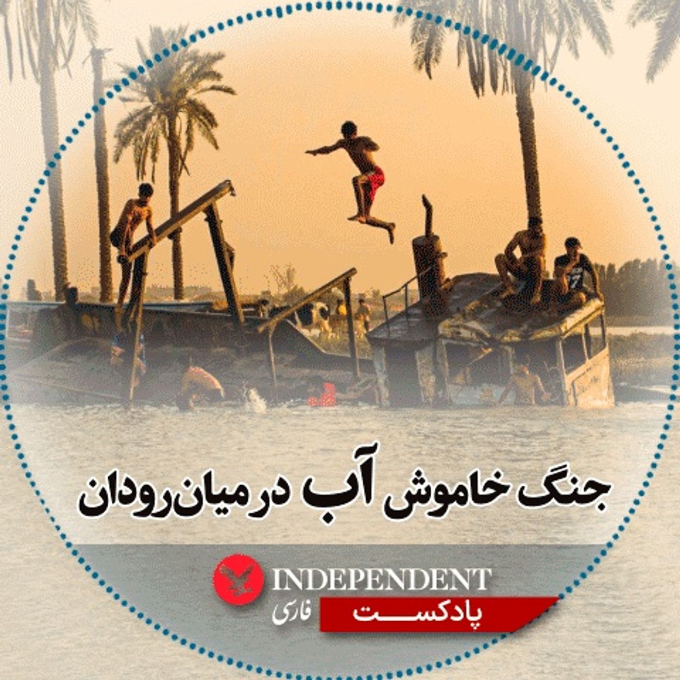 جنگ خاموش آب در میان‌رودان