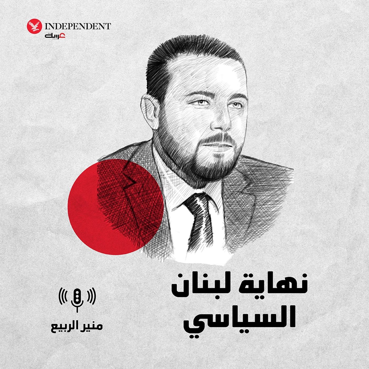 نهاية لبنان السياسي episode artwork