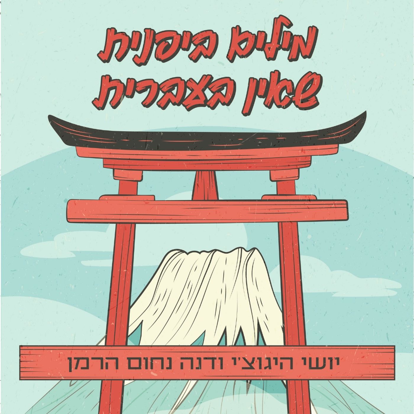 מילים ביפנית שאין בעברית cover art