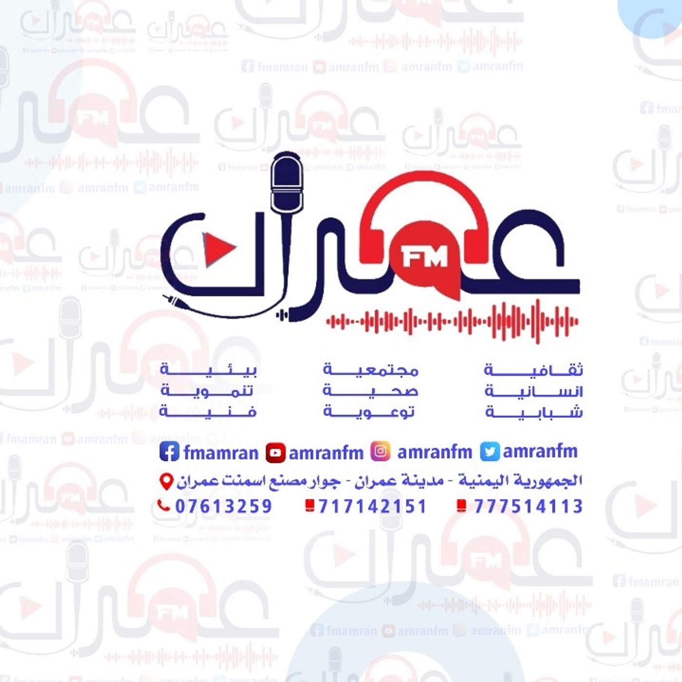 amran fm عمران اف ام