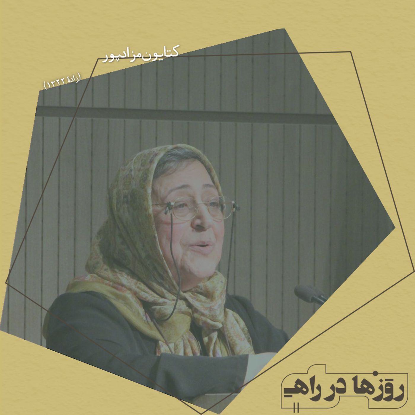 روزها در راه - تقدیم نامه - کتایون مزداپور